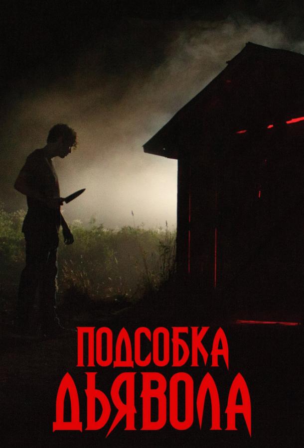 Фильм Подсобка дьявола 2019 смотреть онлайн с Шиван Фэллон и Тимоти Боттомсом