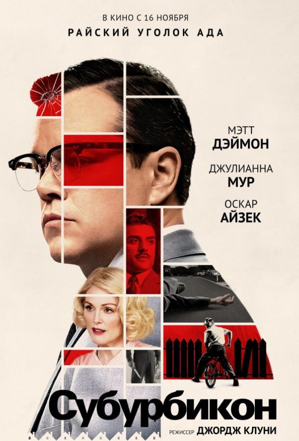 Фильм Субурбикон (2017) смотреть онлайн в хорошем качестве