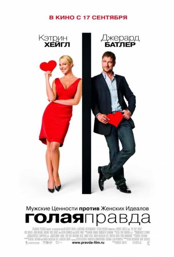 Фильм Голая правда (2009) смотреть онлайн в хорошем качестве